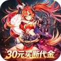 神骑世界-0.1折乱世买断版-混服