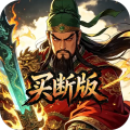 天下策-0.1折名将无双买断版-混服