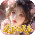 修真情缘-开局百亿灵玉0.1折