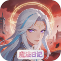 魔主-异界魔法日记