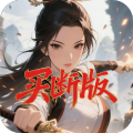 天途-0.1折凡人修仙买断版-混服