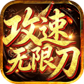 弑神斩仙-燕云攻速无限刀