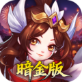 萌幻西游-0.05折暗金版