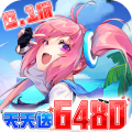 异次元主公-0.1折天天送6480-混服