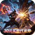 神骑世界-0.1折樵夫买断版-混服