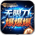 王者霸业-光速无限刀爆爆爆