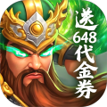 梦想三国之勇往直前-0.1折免费版-混服