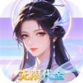 剑倚天下-0.1折30元砍树无限代金-混服