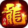 出击吧师兄-合击648红包版