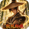 曹操传-0.1折傲视群雄-混服