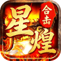 屠龙圣域-星煌合击福利版