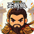 三国演义之天策-0.05折一骑当千买断版-混服