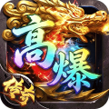 烈火战神-亿倍高爆无限刷币