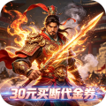 神骑世界-0.1折三国世界买断版-混服
