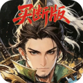 好多三国-0.1折王将买断版-混服