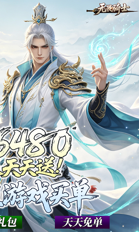 无畏骑士-双修0.1折免费版-混服