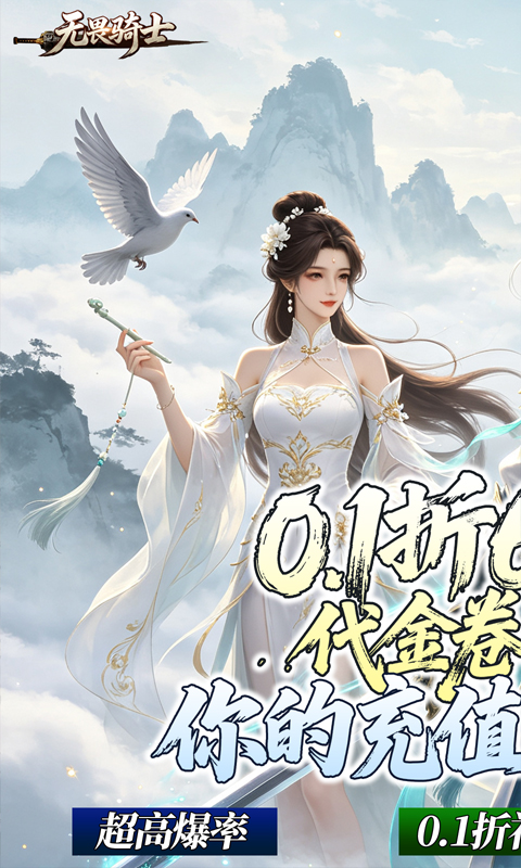 无畏骑士-双修0.1折免费版-混服