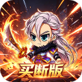 乐游三国-0.05折无双名将买断版