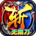 无双战车-幽冥专属无限刀