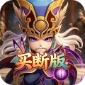 好多三国-0.05折名将决战买断版-混服