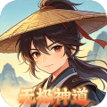 大武当之剑-无极渡劫神道