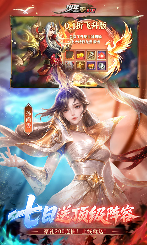 少年三国志：零-0.1折周年飞升版