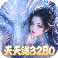 仙灵物语-0.1折每日送3280免费版