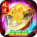 烈火骑士-日送648攻速免费版