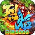 烈焰领主-日送5000免费版