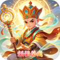 大圣归来-0.1折妖怪养成计划-混服