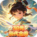 大武当之剑-0.1折30元刷代金券