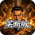三国演义之天策-0.05折名将三国买断版-绿色服