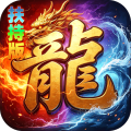 神域苍穹-礼包币扶持版