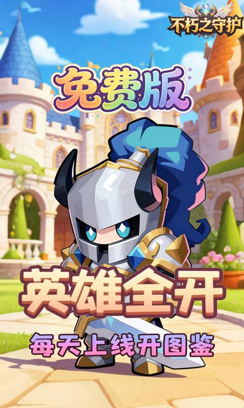 不朽之守护-0.1折王国之梦免费版-绿色服