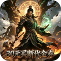 魔物迷宫-0.1折砍树开箱买断版-绿色服