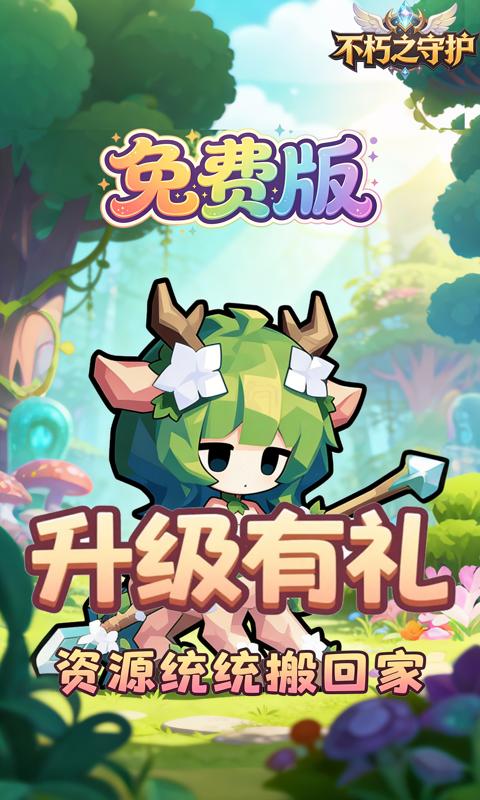 不朽之守护-0.1折王国之梦免费版-绿色服