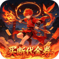 天命神话-0.05折一剑开天买断版-绿色服