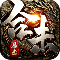剑御龙城-猎魔暴击合击版