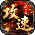 烈火骑士-攻速送充版