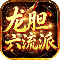 剑雨九天-内置3折龙胆六流派免费版