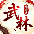 乱世枭雄-0.05折武林群侠传-混服