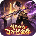 魔物迷宫-0.1折伐树论道免费版-绿色服