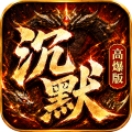 神域苍穹-沉默高爆版