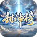 王者之战-巅峰封神沉默版