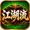 无双战车-江湖流代金送充版
