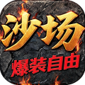 百战沙场-0.1折红名爆装自由PK-混服