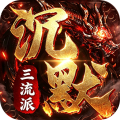 剑御龙城-三流派封妖录