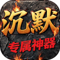 龙魂天下-沉默专属神器