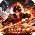 仙路争锋-0.1折一剑诛仙免费版-绿色服