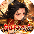 戳爆三国-0.05折每日千元代金-混服
